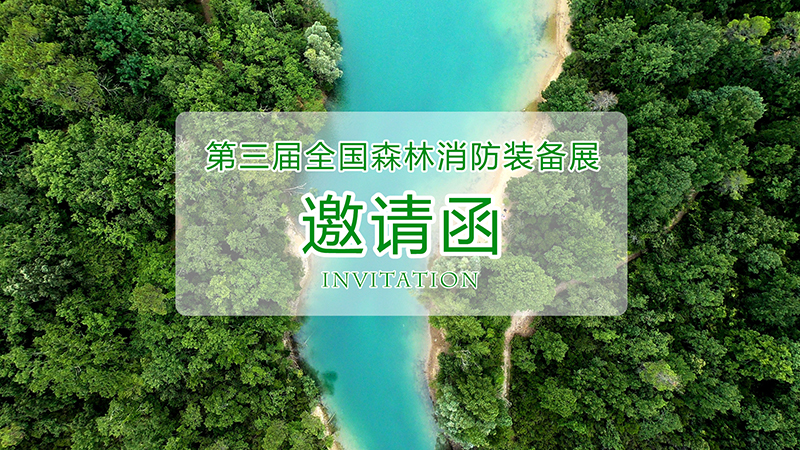 第三屆全國森林消防裝備展